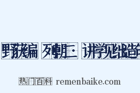 野获编·列朝二·讲学见绌造句是什么意思的图片